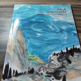 成都八益 2015秋季艺术品拍卖会  嘉州画派—李琼九、李道熙书画精品专场