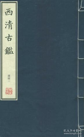 西清古鉴