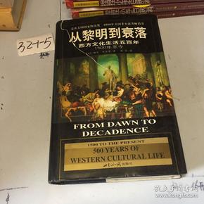 从黎明到衰落：西方文化生活五百年：1500年至今