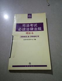 司法考试必读法律法规   增补本   2003.4-----2004.4