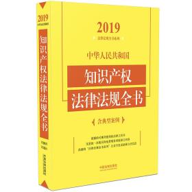 中华人民共和国知识产权法律法规全书（含典型案例）（2019年版）