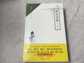 崇文馆·小说馆：济公全传（套装上下册 注释本 无障碍阅读版）