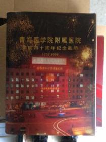 青海医学院附属医院建院四十周年纪念画册 1959-1999