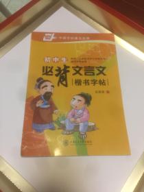 初中生必背文言文楷书字帖