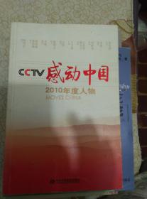 CCTV感动中国2010年度人物