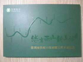 深圳地铁蛇口线初期工程开通纪念 地铁卡 地铁纪念票