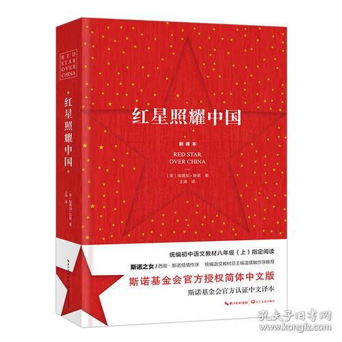点击查看原图 红星照耀中国(新译本)(八年级上)/2020年指导目录初中人文社科