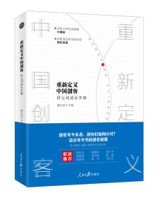 重新定义中国创客 专著 好公司成长手册 戴自更主编