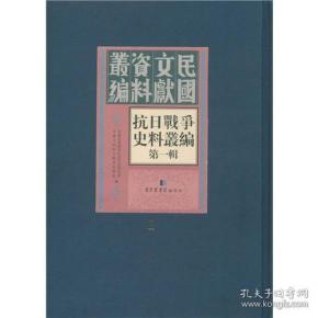 抗日战争史料丛编：第一辑（全一百册）