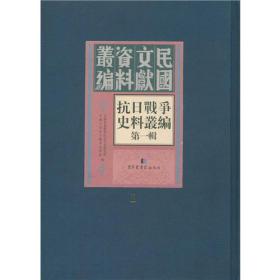 抗日战争史料丛编：第一辑（全一百册）