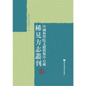 【全新正版】中国科学院文献情报中心藏稀见方志丛刊（16开精装 全100册 原箱装）