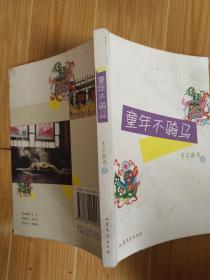 童年不騎馬