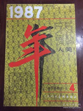 1987年天津年画（年历画部分4）美人