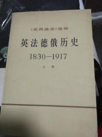 英法德俄历史1830-1917（上下二册）