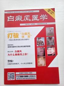 白癜风医学特刊