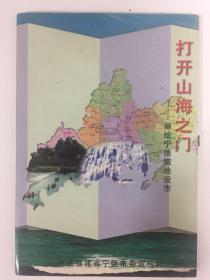 打开山海之门- 献给宁德撤地建市 （VCD）