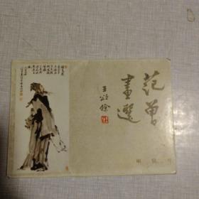 范曾画选  ：   范曾人物画（二）   明信片10张