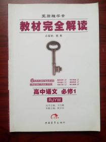 高中语文 教材完全解读，高中语文必修1，高中语文辅导，内有答案，王后雄学案a