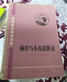 麻疹与水痘的防治