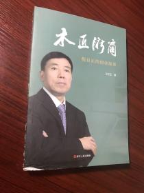 木匠浙商：倪良正的创业（浙江圣奥家具的发展史）【书脊在搬运时磨损了，书本身是全新的，无涂画笔迹】