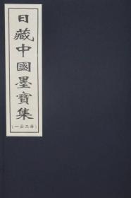 日藏中国墨宝集（一函二册）