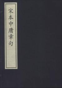 宋本中庸章句（1函1册）