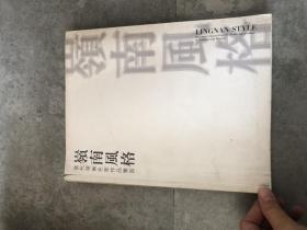 岭南风格——当代岭南名家作品鉴赏