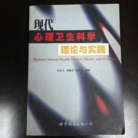 现代心理卫生科学理论与实践