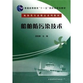 船舶防污染技术/普通高等教育“十一五”国家级规划教材·航海类专业精品系列教材