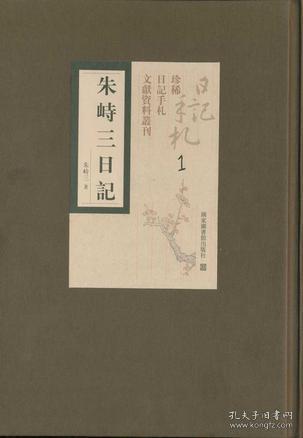 朱峙三日记（全十八册）