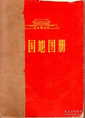 中国地图册（平装本）1966年1版1印