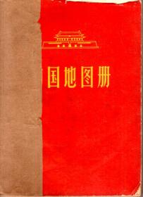 中国地图册（平装本）1966年1版1印