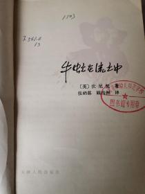 《牛虻在流亡中》是1981年天津人民出版社出版的图书，作者是(英)艾捷尔·丽莲·伏尼契（EthelLilanVoynich）译者
张礽荪 顾治洲