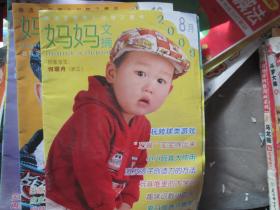 摘选全国育儿刊物之精华 妈妈文摘 2009年8月
