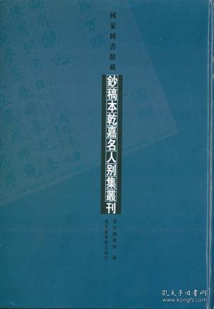 国家图书馆藏钞稿本乾嘉名人别集丛刊（全三十八册）