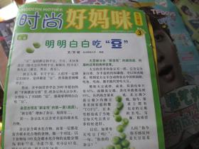 时尚好妈咪 2009.3 明明白白吃“豆”