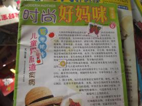 时尚好妈咪 2009.6 儿童胃肠道疾病夏季防治