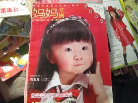 摘选全国育儿刊物之精华 妈妈文摘 2009.10月