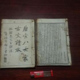 唐宋八大家古文读本（沈归愚先生评选）（1卷-30卷两册全）（上海江左书林重楷精校用泰西脱影法石印）（品弱谨慎下单）