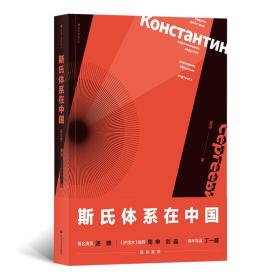 斯氏体系在中国（修订版）本书曾以“中国演剧学习实践斯氏体系讲略”为名刊行，此次系修订后的更名再版，主要进行了行文和结构的调整、对史实的审校。书中梳理了国内戏剧工作者自20世纪初学习、实践斯坦尼斯拉夫斯基体系的历程，指出了在此期间产生的误解及其成因，这将有助于我们更加全面、准确地理解斯氏体系的核心内涵。  书中使用的20 世纪50 年代苏联专家在中央戏剧学院教学的详尽记录，