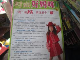-时尚好妈咪 2009.5 “吃”出身高，关注五个“最”