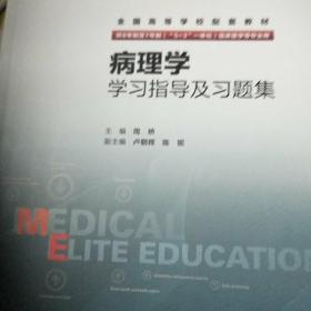 病理学学习指导及习题集(八年制配教)