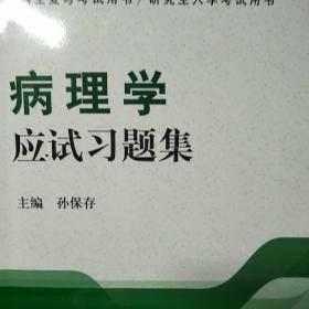 病理学应试习题集/“十二五”普通高等教育本科国家级规划教材辅导用书