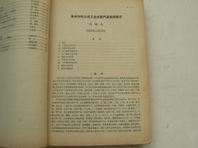 沈阳市化工化学学会论文选辑   1962年  （孔网孤品）