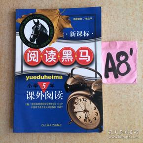 新课标阅读黑马：小学5年级课外阅读（第5次修订）