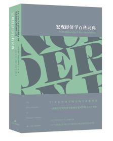 宏观经济学百科词典