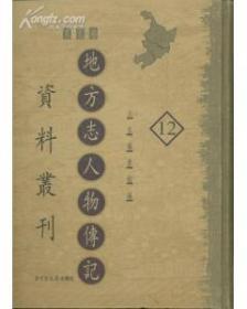 地方志人物传记资料丛刊.东北卷