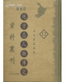 地方志人物传记资料丛刊·东北卷16开 全十二册