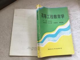 高等工程教育学
