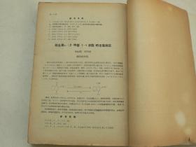 沈阳市化工化学学会论文选辑   1962年  （孔网孤品）